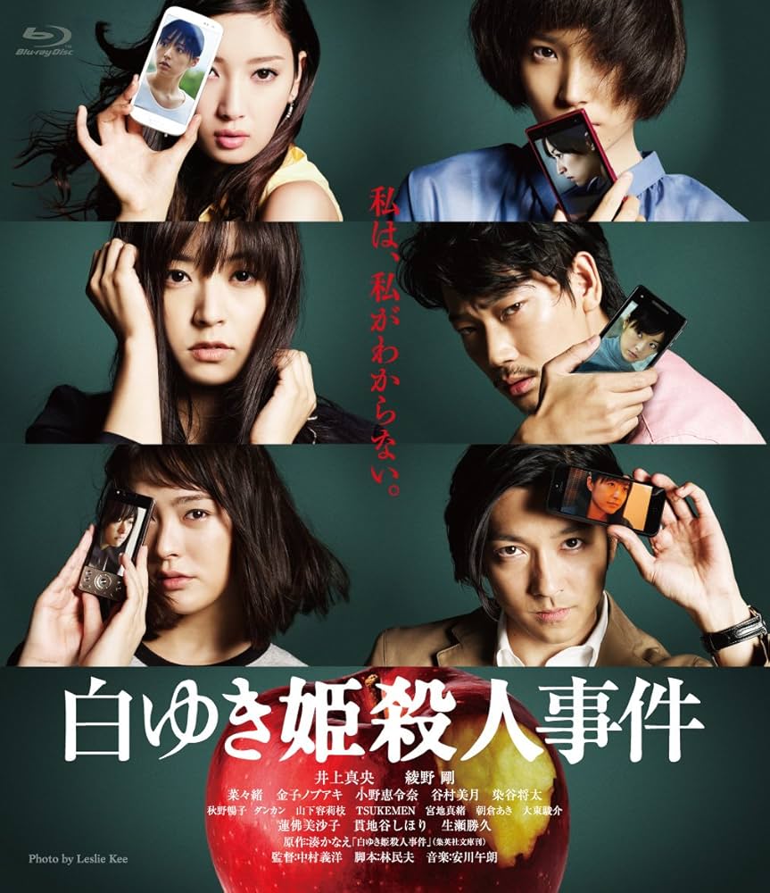 白ゆき姫殺人事件　映画グッズセット Amazon.co.jp: 白ゆき姫殺人事件 Blu-ray : 井上真央, 綾野剛
